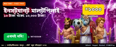 ইনস্ট্যান্ট মাল্টিপ্লায়ার বোনাস